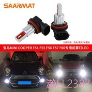 使用MINI迷你COOPER F56F55 R56R55R60改裝LED日行燈霧燈示寬燈泡