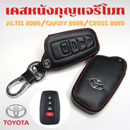 ซองหนังใส่รีโมทกุญแจ Toyota Corolla Cross / New Altis / Camry เคสรีโมท เคสกุญแจ