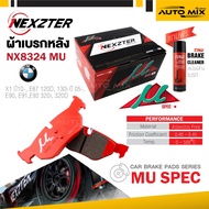 ผ้าเบรคหลังรถยนต์ NEXZTER เบอร์ NX8324 MU สำหรับ BMW X1 /10- E87 120D 130i /05- E90 E91 E92 320i 320