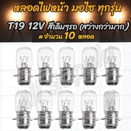 โปรลดพิเศษ (1กล่อง = 10ชิ้น) หลอดไฟหน้า มอเตอร์ไซค์ T19 12V 35/35W. สีขาว(วอมไวท์) ขั้ว 2 จุด ไฟหน้า