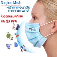 หน้ากากอนามัยทางการแพทย์ Surgical Mask สินค้าพร้อมส่ง