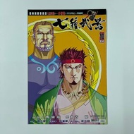 (散書 補購) 七種武器  彩色漫畫 （第10期  特別版封面）（古龍 原著 武俠小說）（ 馬榮成 主編 梁光明 製作總監  馬一言 曹志豪李重豪 美術主筆 ） 天下出版有限公司2002年出品（7種武