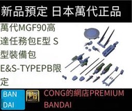 全場免運！萬代PB限定MG鋼彈F90任務包E型 S型裝備包擴展 F90裝備包E&amp;S-TYPE