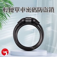 輕便單車密碼防盜鎖 加粗鋼纜 四位數密碼 山地/公路/電動車通用 U型鎖 單車鎖/後輪鎖