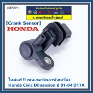 ****** Joint Shaft Sensor (Lower Part) Honda civic Dimension D17A Year 01-04 OE: 37500-PLC-015