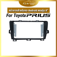 หน้ากากขนาด 9 นิ้ว รุ่น Toyota  Prius  สำหรับติดจอรถยนต์ วัสดุคุณภาพดี ชุดหน้ากากขนาด 9 นิ้ว + ปลั๊กตรงรุ่น