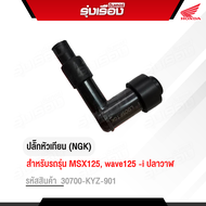 ปลั๊กหัวเทียน (NGK) สำหรับรถรุ่น MSX125/ wave125 -i ปลาวาฬ อะไหล่แท้เบิกศูนย์ 100% รหัสสินค้า 30700-