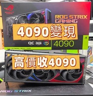 RTX 4090 5090 高價接 即時報價 rtx 4090 4080Super 上門回收 4090 升級 5090