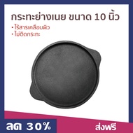 🔥ขายดี🔥 กระทะย่างเนย ขนาด 10 นิ้ว ไร้สารเคลือบผิว ไม่ติดกระทะ - กระทะย่างเกาหลี กระทะย่างเนื้อ กระทะ