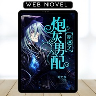 Transmigrated As Second-Rate Cannon Fodder • BL • Web Novel • Complete • English