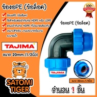 ข้องอPE (ข้อล็อก) ขนาด 20mm. ตราTajima ข้องอพีอี ข้อต่องอ อุปกรณ์เสริมระบบน้ำ ข้อต่อประปา ระบบน้ำ อุ