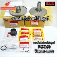 Rear Slide Bowl Set PCX160 PCX2021-2025 ADV160 All Years Genuine Honda 23205-K1Z-J10 23205-K0W-NA0