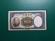 1936年民國25年中央銀行伍拾圓50元AK版918059L(極美品)