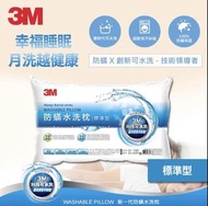 3M 新一代防蹣水洗枕-標準型