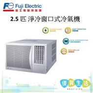 富士電機 - RLA24FNTN 2.5 匹淨冷窗口式冷氣機