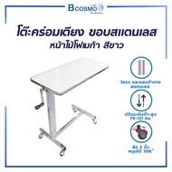 โต๊ะคร่อมเตียง หน้าไม้โฟเมก้า ขอบสแตนเลส ปรับระดับสูง-ต่ำได้/ Bcosmo The Pharmacy