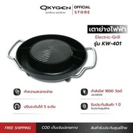 OXYGEN เตาย่างเกาหลีไฟฟ้า รุ่น KW-401 เตาปิ้งย่าง BBQ