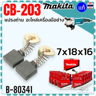 10ชุด แท้) แปรงถ่าน CB-203  CB203 (7x18x16) เครื่องเจียร เครื่องสกัด แท่นตัด ไฟฟ้า MAKITA มากีต้า ใช