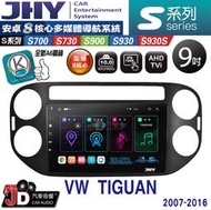 【JD汽車音響】JHY S700/S730/S900/S930/S930S VW TIGUAN 07-16 黑。安卓機