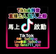 台灣Tiktok買直播觀看人數 社群服務、 抖音刷影片人氣 tiktok流量增加 直播觀眾在線人數、Tiktok增加直播觀眾在線人數 國際版抖音 加粉絲 加Line賴 infofans 客服