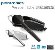 繽特力 Plantronics Voyager Edge 旗艦 藍牙耳機 中文語音/NFC/雙待機/抗噪/A2DP/聲控