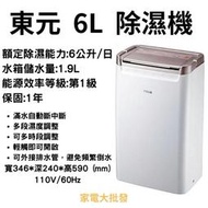 家電大批發 【TECO 東元】一級能效 6公升 除濕機 MD1231W