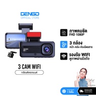 [โค้ดลดเพิ่มในไลฟ์] Dengo trinity wifi กล้องติดรถยนต์ 3 กล้อง หน้า-หลัง-ภายในห้องโดยสาร กล้องหน้าชัด