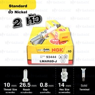 NGK หัวเทียน STANDARD ขั้ว Nickel Multi-Grounded【 LMAR8D-J 】 จำนวน 2 หัว ใช้สำหรับ BMW R1200GS ปี '1