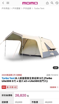 Turbo Tent 8人帳篷露營全套組第3代 Turbo Lite300 3代  黑色