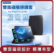 【KAMERA】桃苗選品—雙面磁吸保護套-For iPad Pro (11吋)