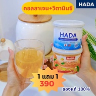 Hada คอลลาเจน 1 + วิตามินซี 1