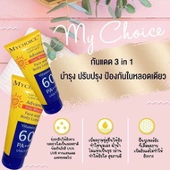 กันแดดมายช้อยส์ กันแดด MYCHOICE SUN BLOCK