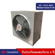 YAMABISHI พัดลมกรองอากาศอุตสาหกรรม ขนาด 16 นิ้ว รับประกันมอเตอร์นาน 5 ปี พร้อมแผ่นกรองอากาศ รุ่น VF-
