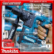 แถมคลิปห้อยเข็มขัด MAKITA แท้!! รุ่น HR166DZ สว่านโรตารี่ไร้สาย 12V. เครื่องเปล่า (ไม่รวมแบตและแท่นชาร์จ) / HR166 สว่าน