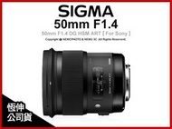 【薪創光華5F】SIGMA 50mm F1.4 DG HSM ART 標準定焦鏡 For Sony 公司貨