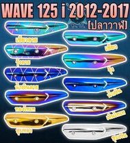 เหล็กกันร้อน (บังท่อ,ครอบท่อ) WAVE 125 i ปลาวาฬ (2012-2016) ลายสวย สีชัด งานหนา อย่างดี