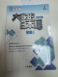 大家的日本語 初級I