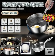 不鏽鋼蜂巢單柄不黏鍋連蓋