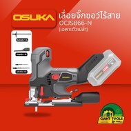 OSUKA  เลื่อยจิ๊กซอว์ไร้สาย รุ่น OCJS866-N (เฉพาะตัวเปล่า) แบรนด์ OSUKA