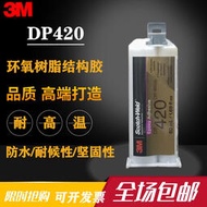特價中✅美國進口3M DP420膠水3M DP460環氧樹脂AB膠金屬碳纖維粘合劑50ml