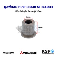 บูชพัดลม ทรงกระบอก MITSUBISHI มิตซูบิชิ 16" นิ้ว มีบ่า รูใน 8mm สูง 1.5cm อะไหล่พัดลม