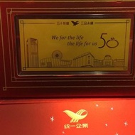 統一企業50週年紀念金鈔