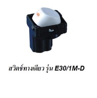 SINO สวิทช์ทางเดียว รุ่น E30/1M-D สำหรับใส่กับหน้ากาก clipsal / schneider (เฉพาะสวิชจำนวน 1 ตัว)