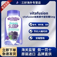 【加瀨免運下單備注電話】【官方授權】vitafusion褪黑素小熊糖sleepwell睡眠軟糖正品美國