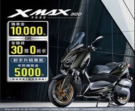 天美重車 黃牌速克達YAMAHA  XMAX300 ABS TCS