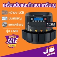 เครื่องนับเหรียญ คัดแยกเหรียญ Coin counter coin sorter JSK รุ่น J-550