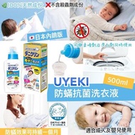 🇯🇵UYEKI 防蟎抗菌洗衣液500ml  (日本內銷版)🧴👚👖✨🔥