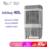 TIXX พัดลมไอเย็น Air Cooler fan พัดลมแอร์เย็นๆ เครื่องปรับอากาศเคลื่อนที่ เสียงลมต่ำกว่า50dB พร้อมล้