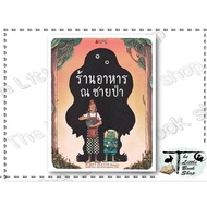 Book: Restaurant At The Wild Man (Hardcover) Author: Mikey Please Publisher: Nanmee Books BK03 set 3