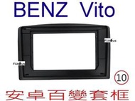 全新 安卓框- BENZ 賓士 VITO 2014年~ 10吋 安卓面板 百變套框
